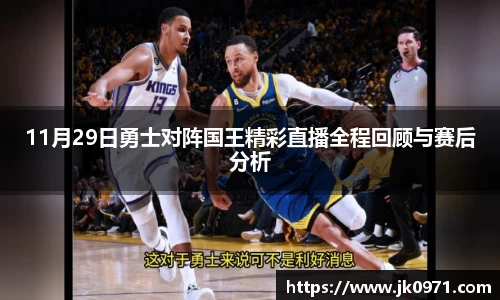 11月29日勇士对阵国王精彩直播全程回顾与赛后分析