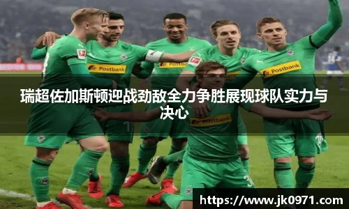 瑞超佐加斯顿迎战劲敌全力争胜展现球队实力与决心